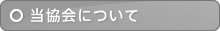 当協会について
