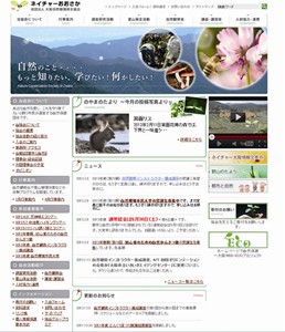 リニューアルされた大阪自然環境保全協会ホームページ